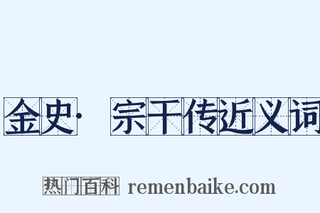 金史·宗干传近义词是什么意思的图片